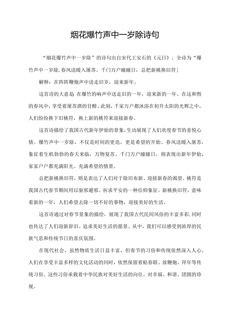 烟花爆竹声中一岁除诗句.docx_第1页