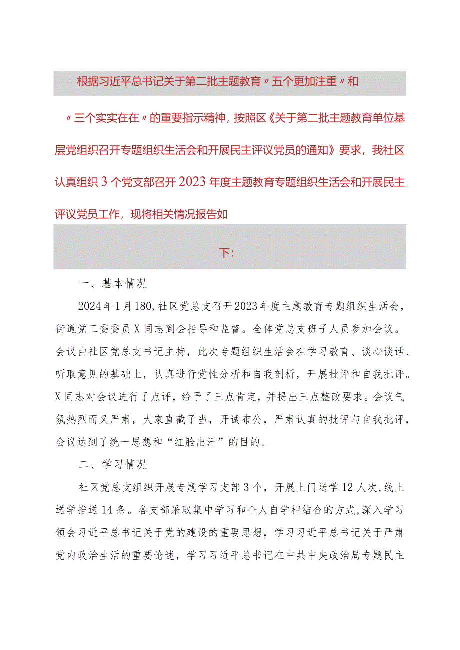 社区党总支召开主题教育专题组织生活会和开展民主评议党员工作总结.docx_第1页