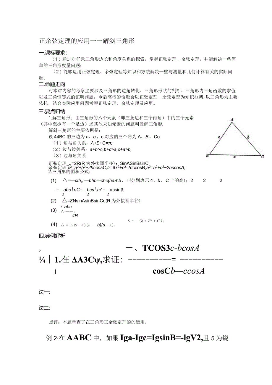 正余弦定理的应用——解斜三角形.docx_第1页