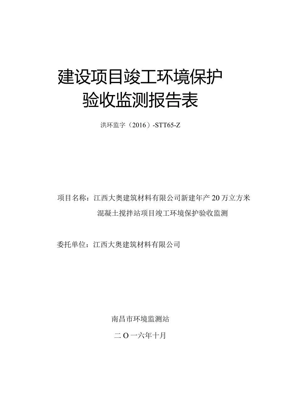 江西大奥建筑材料有限公司新建年产20万立方米混凝土搅拌站项目竣工环保验收报告.docx_第1页