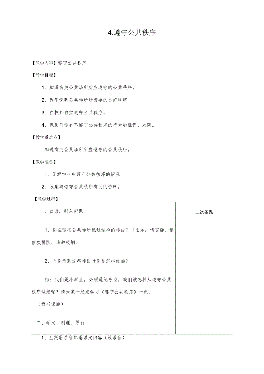 第四课4.遵守公共秩序（教案）-小学法制教育.docx_第1页