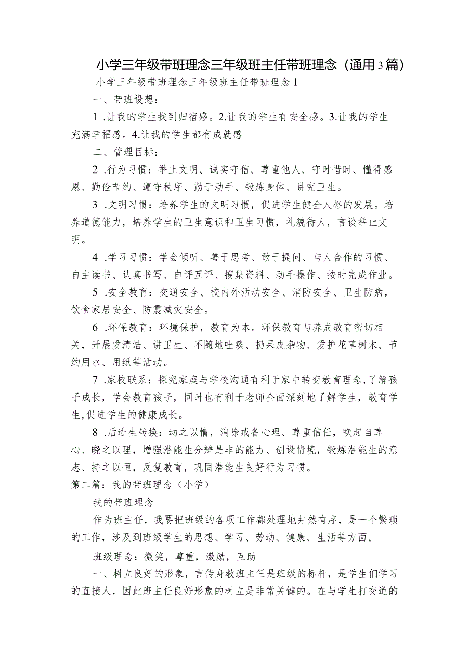 小学三年级带班理念三年级班主任带班理念(通用3篇).docx_第1页