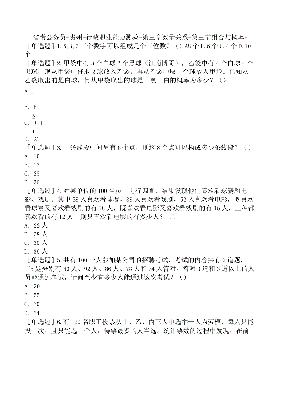 省考公务员-贵州-行政职业能力测验-第三章数量关系-第三节组合与概率-.docx_第1页