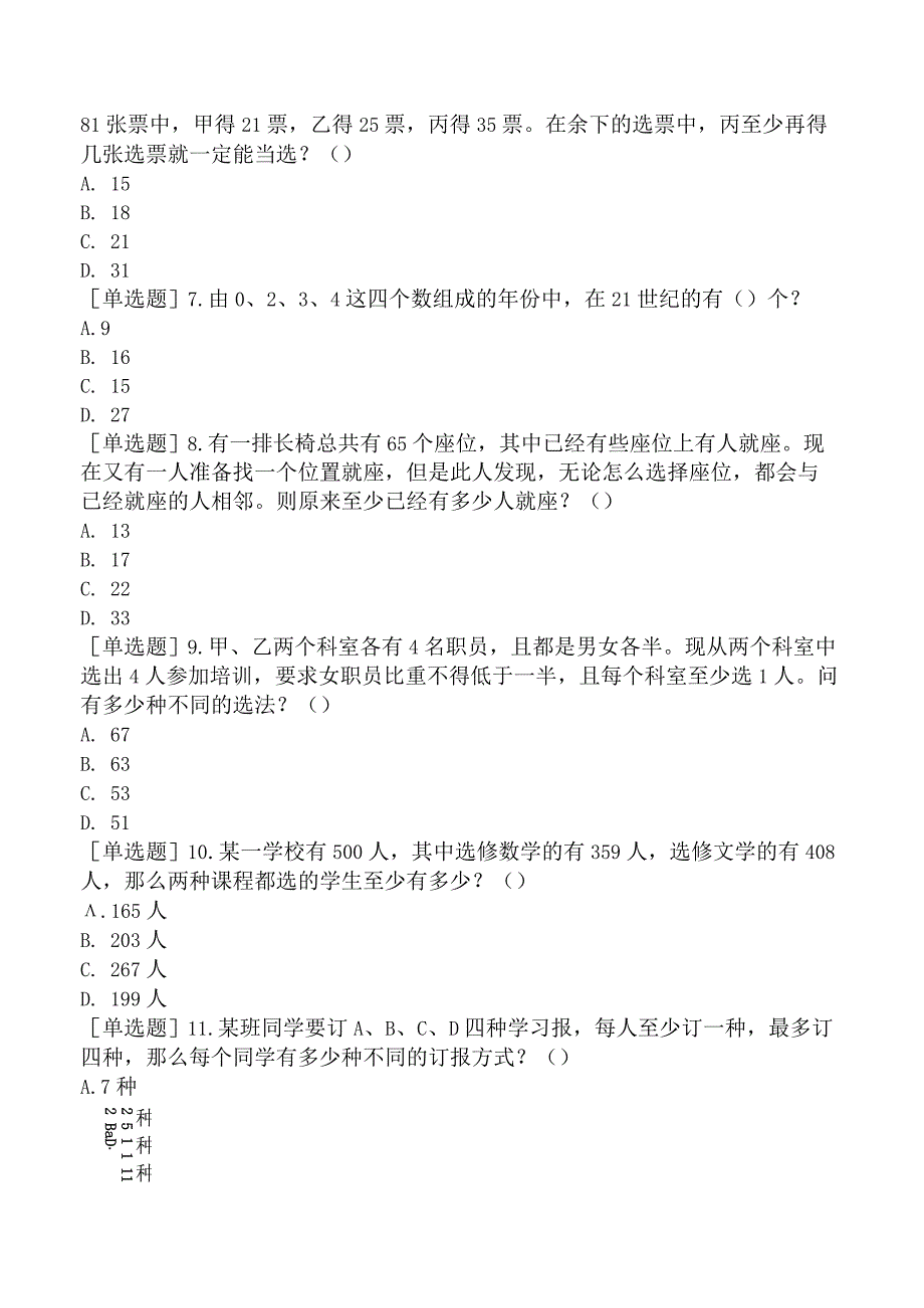 省考公务员-贵州-行政职业能力测验-第三章数量关系-第三节组合与概率-.docx_第2页