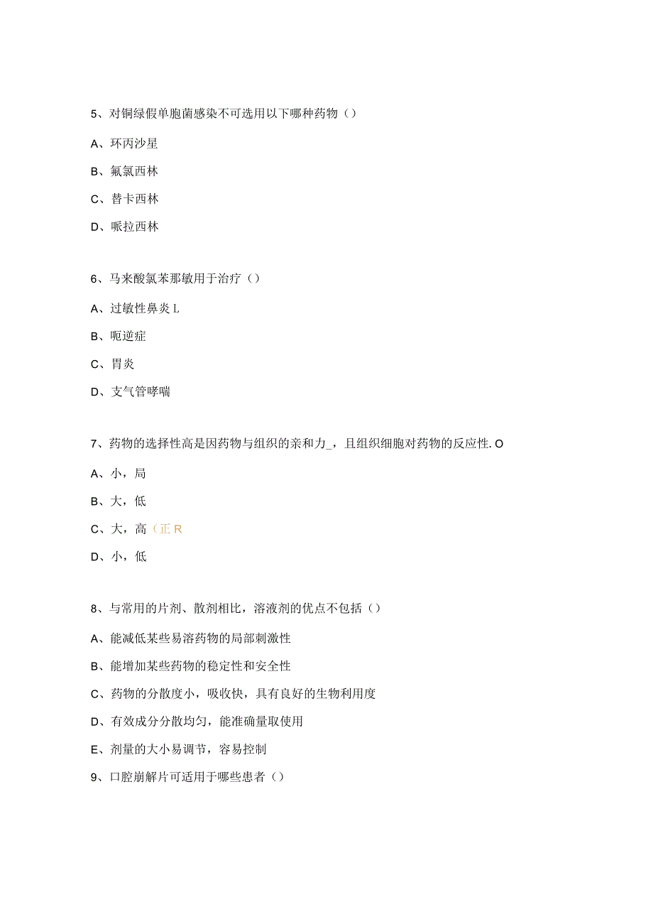 药师（西药）三基考试试题.docx_第2页