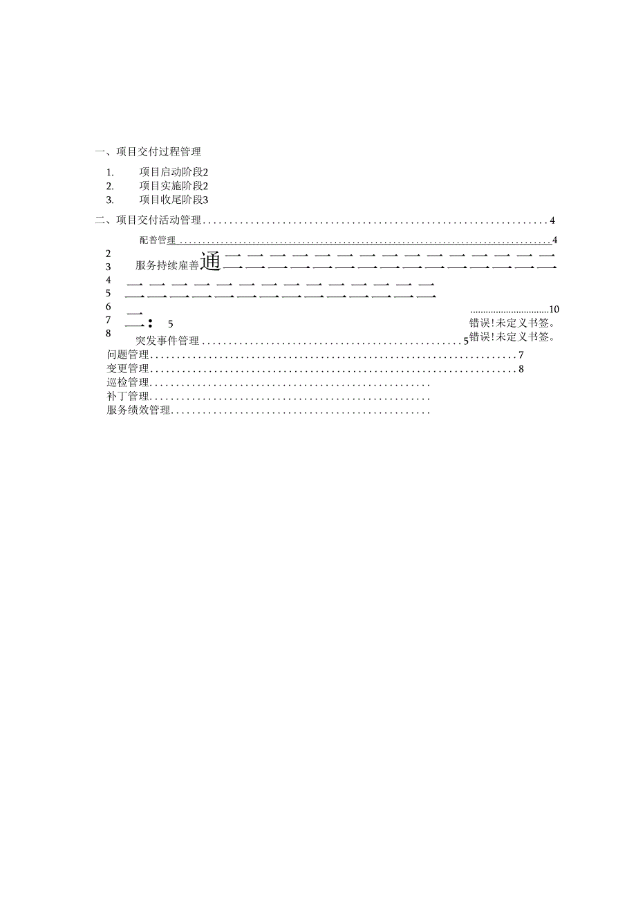 运维服务交付工作制度和规范.docx_第2页