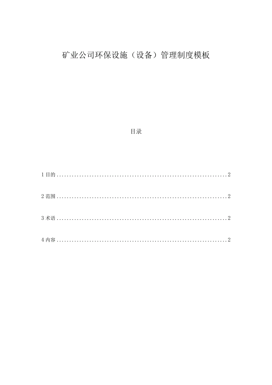 矿业公司环保设施(设备)管理制度模板.docx_第1页