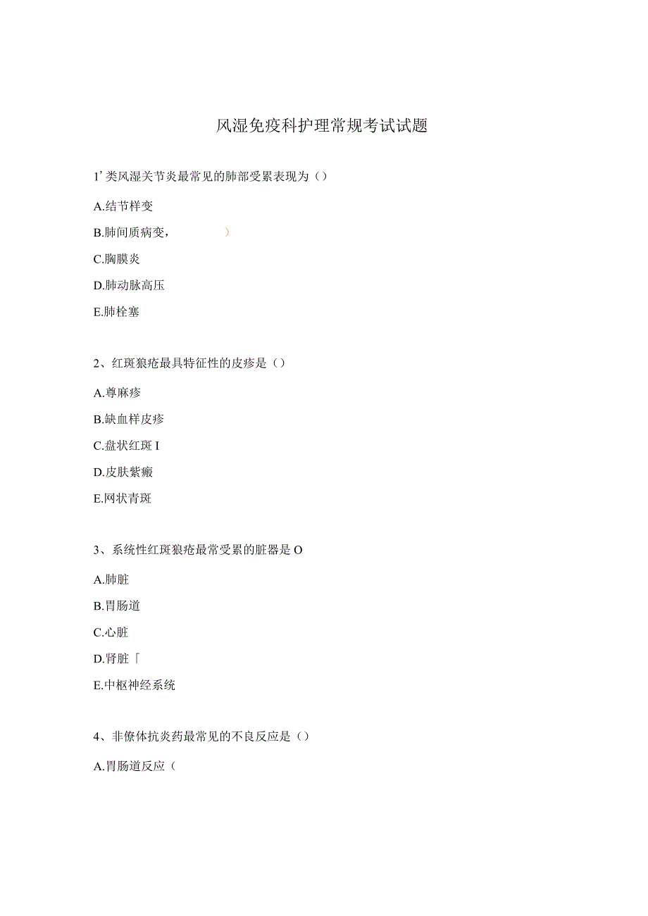 风湿免疫科护理常规考试试题.docx_第1页