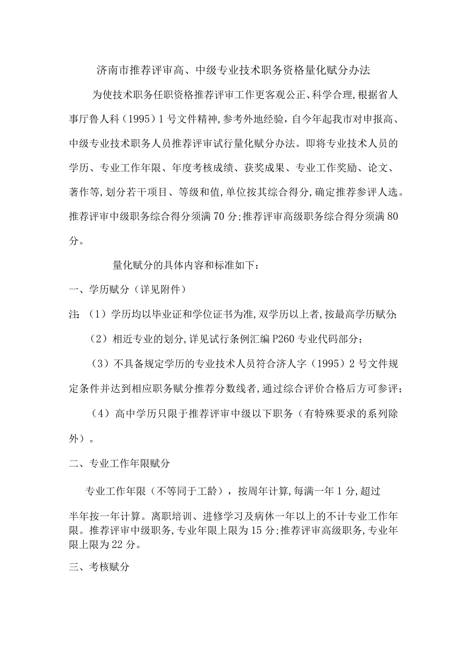 济南市推荐评审高、中级专业技术职务资格量化赋分办法.docx_第1页