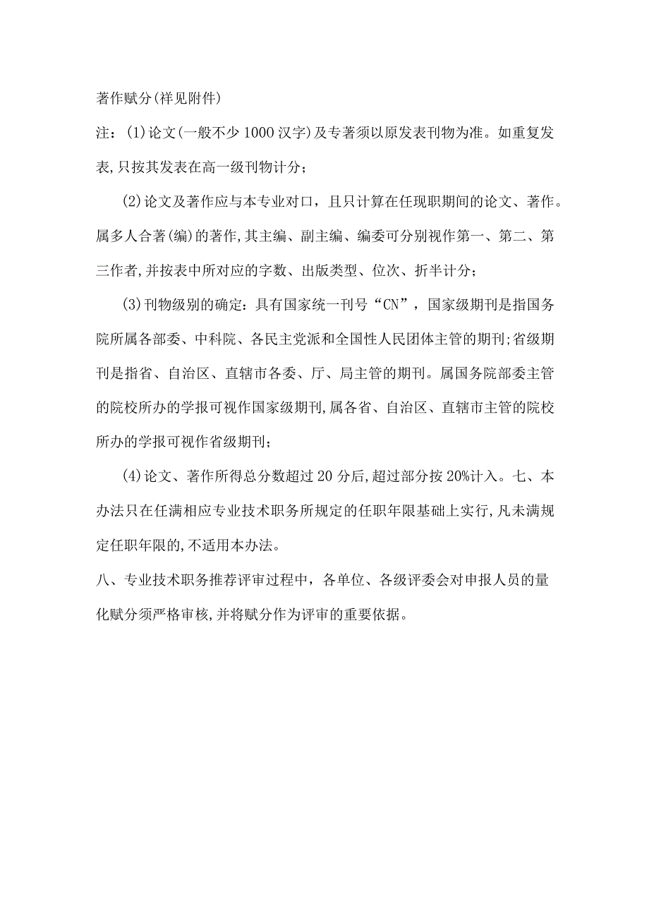 济南市推荐评审高、中级专业技术职务资格量化赋分办法.docx_第3页