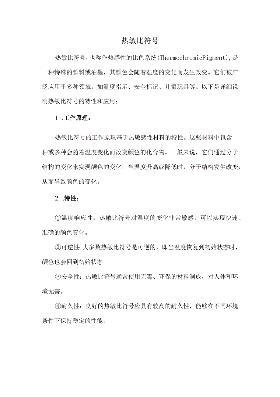 热敏比符号.docx_第1页