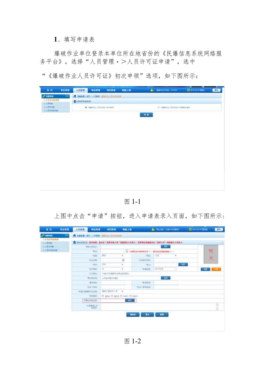 爆破作业人员许可证办理操作说明（企业操作部分）.docx_第2页