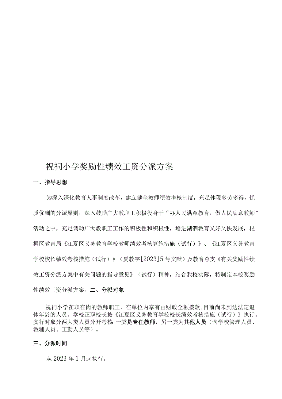 祝祠小学员工绩效奖金方案.docx_第1页