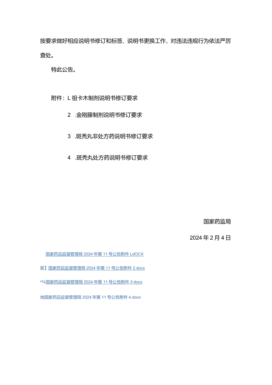 金刚藤制剂说明书修订要求.docx_第2页