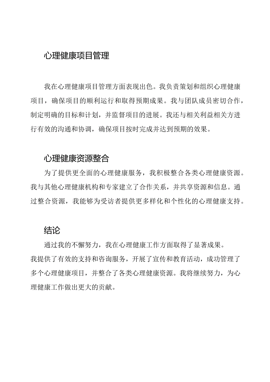 全面总结心理健康工作成果.docx_第2页