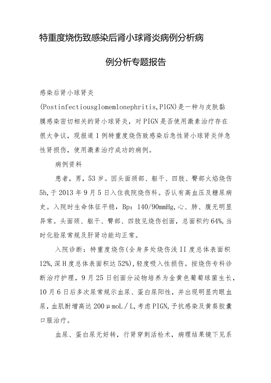 烧伤科医师晋升副主任医师病例分析专题报告（特重度烧伤致感染后肾小球肾炎）.docx_第2页