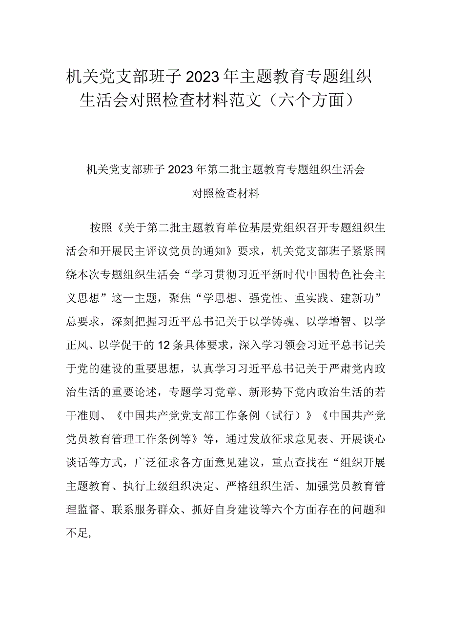 机关党支部班子2023年主题教育专题组织生活会对照检查材料范文（六个方面）.docx_第1页