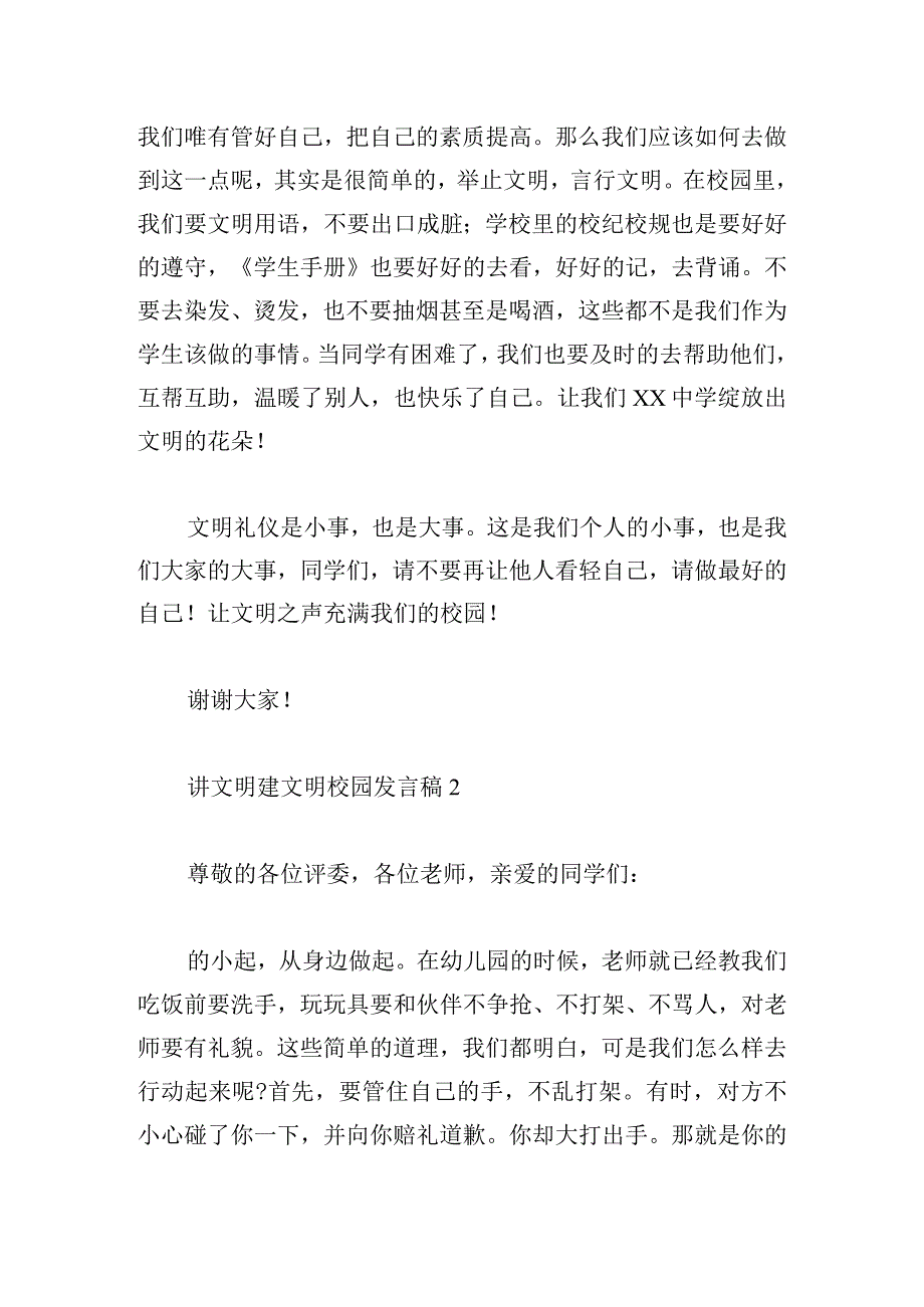 讲文明建文明校园发言稿大全五篇.docx_第2页