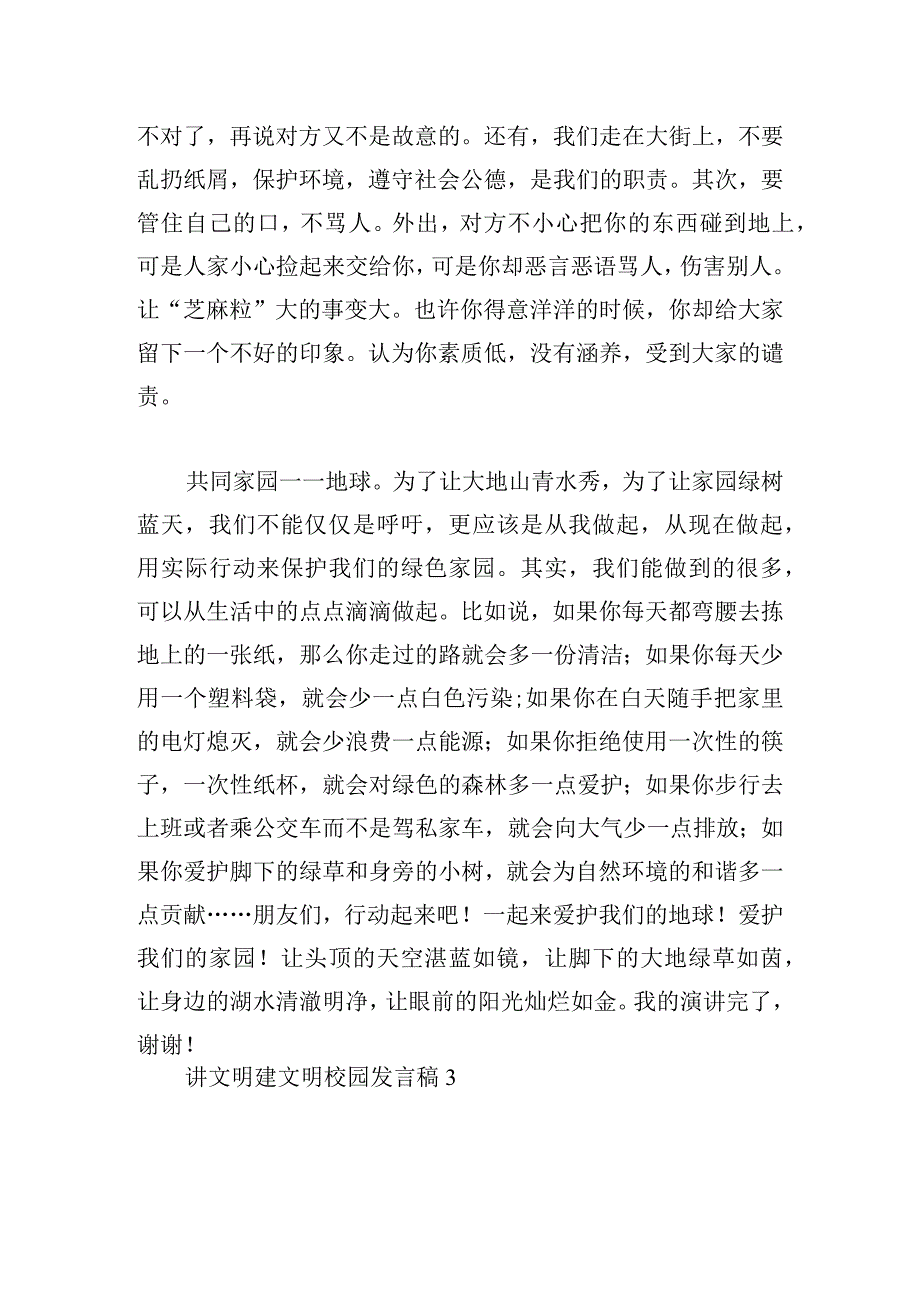 讲文明建文明校园发言稿大全五篇.docx_第3页