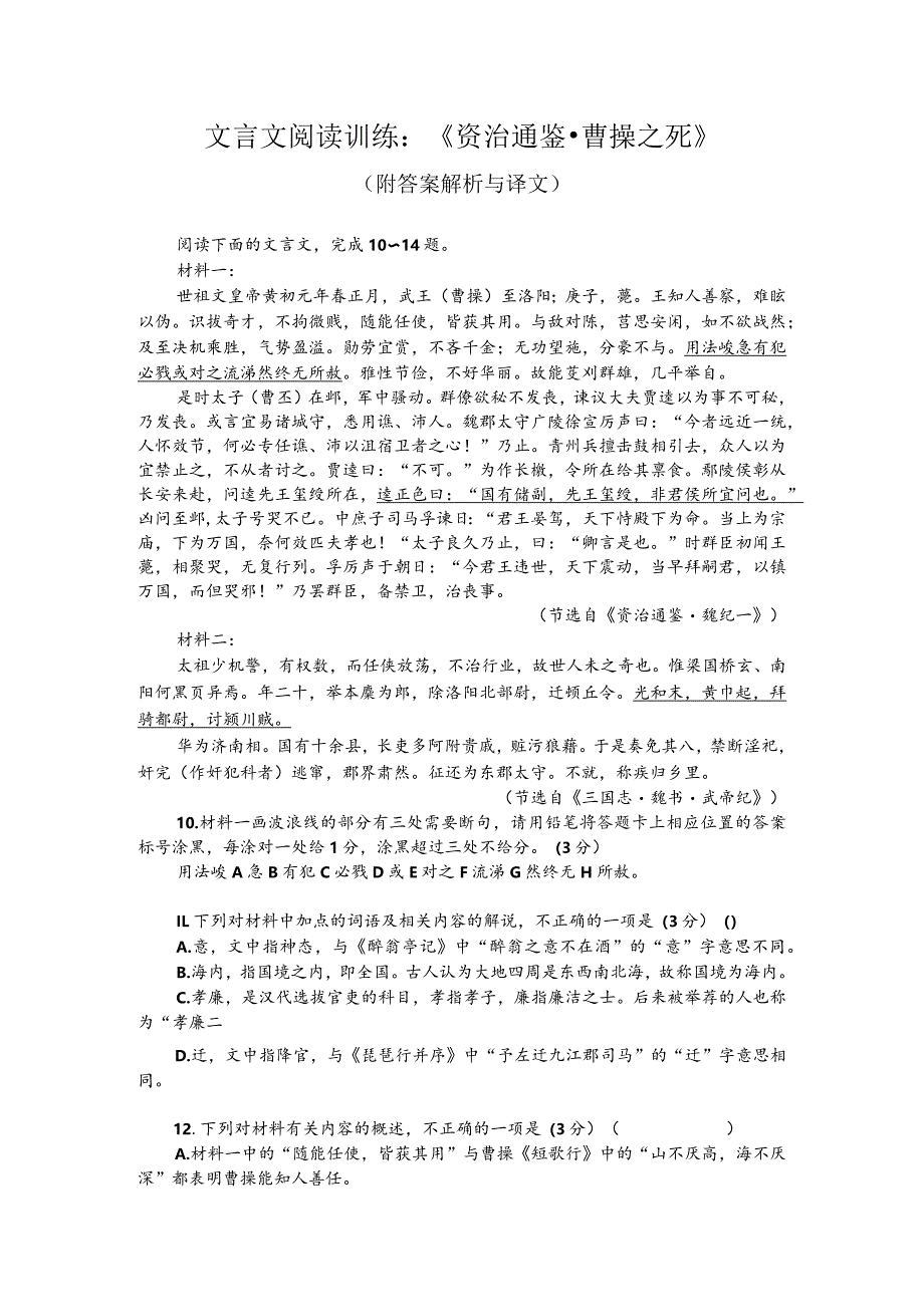 文言文阅读训练：《资治通鉴-曹操之死》（附答案解析与译文）.docx_第1页