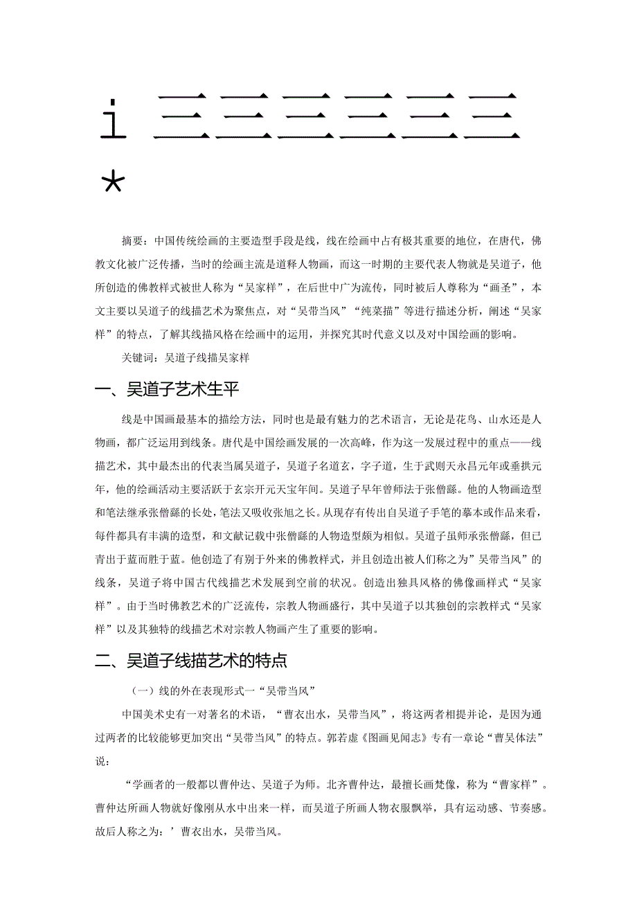 谈吴道子的线描艺术.docx_第1页