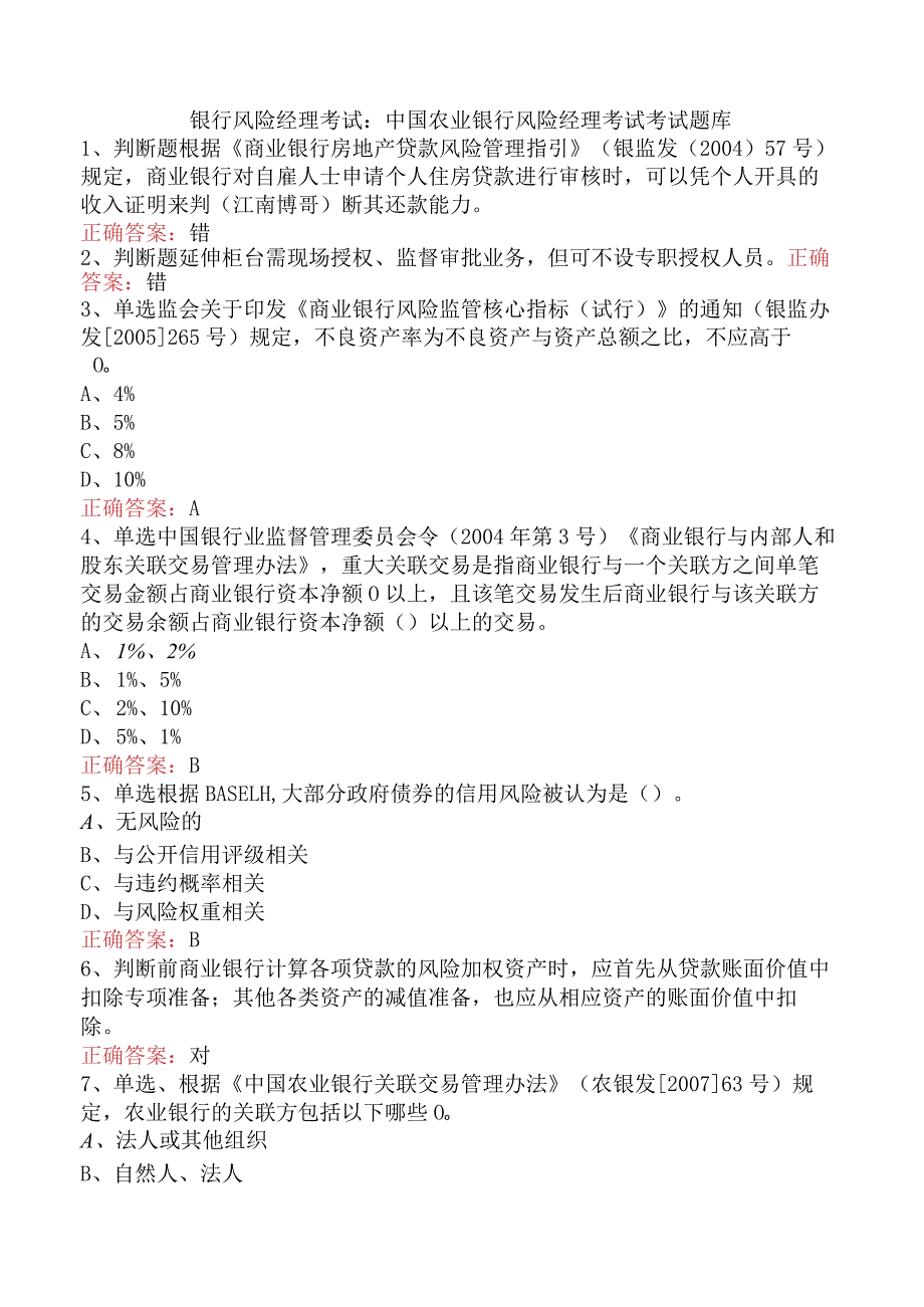 银行风险经理考试：中国农业银行风险经理考试考试题库.docx_第1页