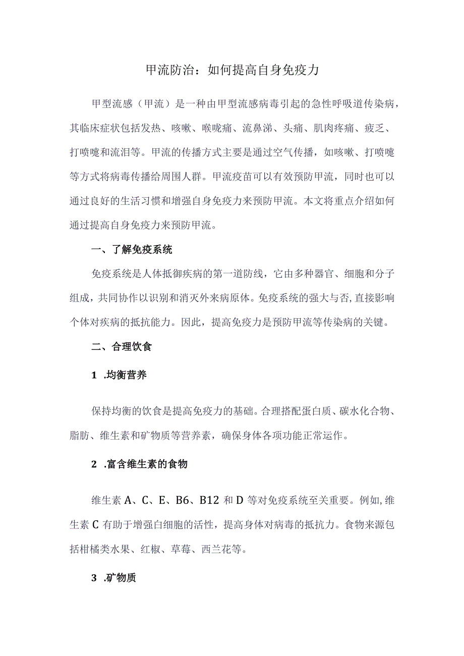 甲流防治：如何提高自身免疫力.docx_第1页