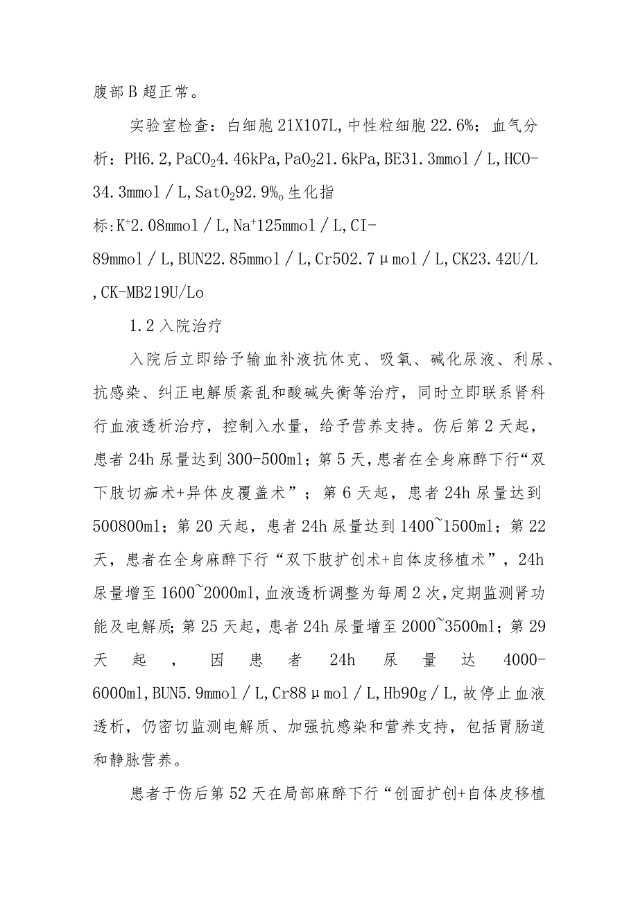 烧伤科医师晋升副主任医师专题报告（高浓度冰醋酸烧伤合并急性肾功能衰竭）.docx_第3页