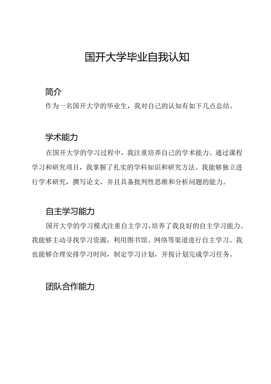 国开大学毕业自我认知.docx_第1页