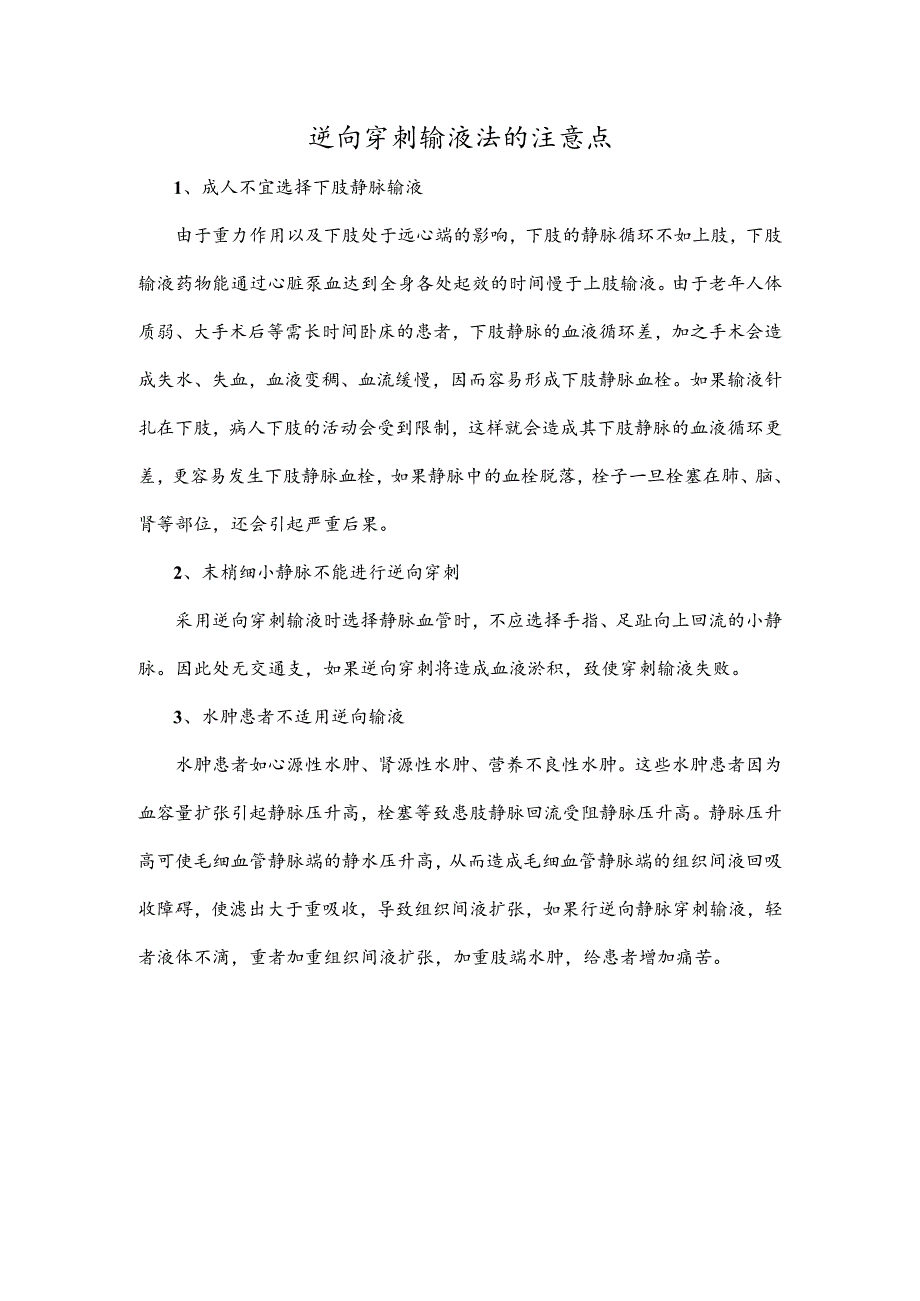 逆向穿刺输液法的注意点.docx_第1页