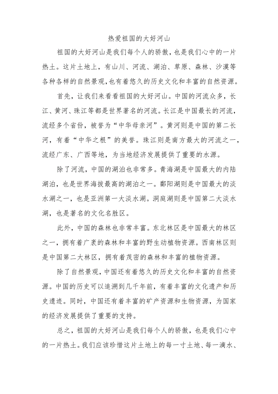 热爱祖国的大好河山文章2000字.docx_第1页