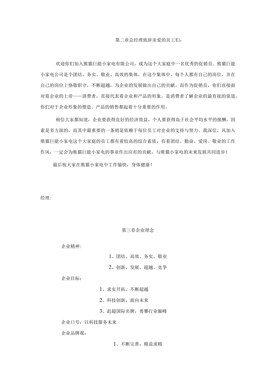 某家电有限公司促销员员工手册doc8).docx_第3页