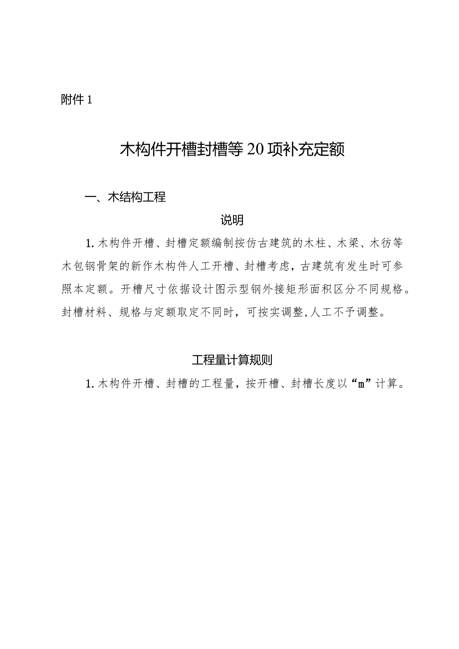 福建省木构件开槽封槽等20项补充定额调整通知2024.docx_第1页