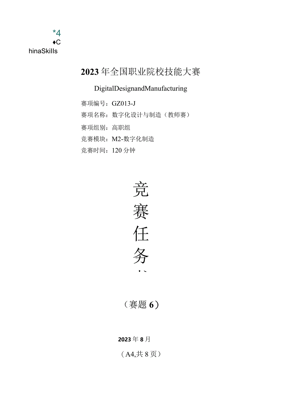 （全国职业技能比赛：高职）GZ013数字化设计与制造赛项赛题第6套教师赛M2.docx_第1页