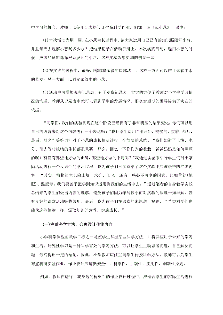 项目化背景下小学科学综合实践作业设计的策略研究.docx_第2页