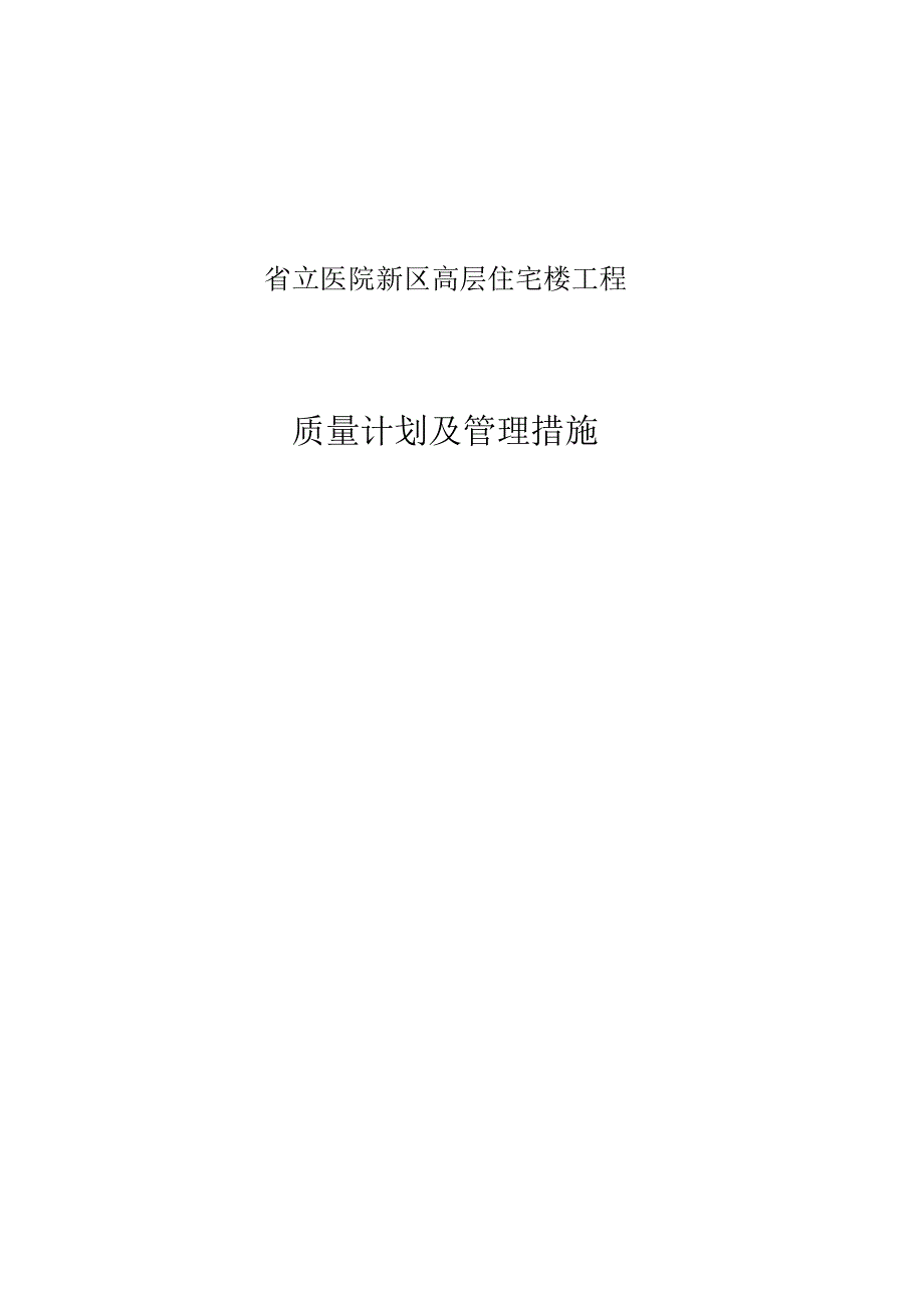 省立医院新区高层住宅楼工程质量管理策略.docx_第1页