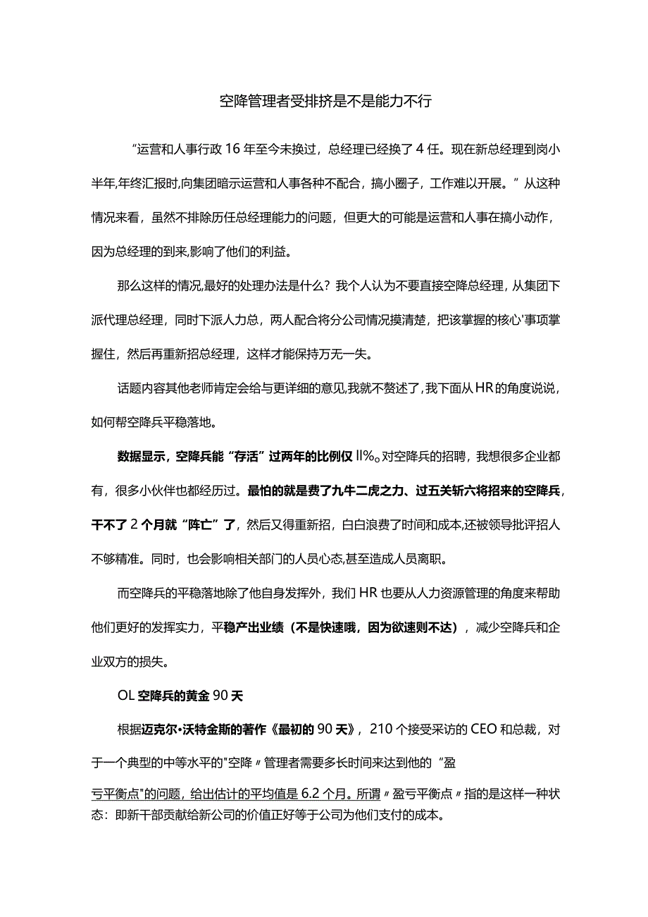 空降管理者受排挤是不是能力不行.docx_第1页