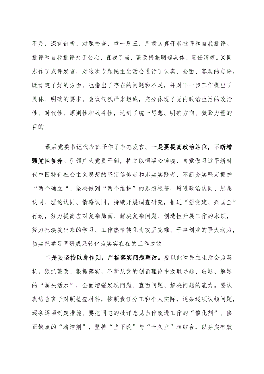 某公司关于领导班子主题教育专题民主生活会情况通报(4).docx_第3页