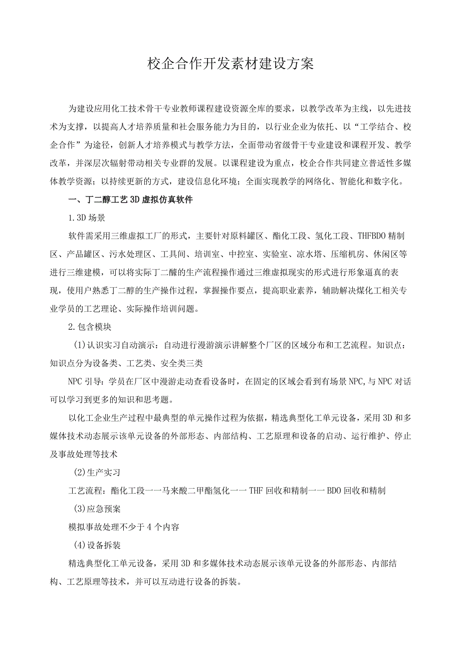 校企合作开发素材建设方案.docx_第1页