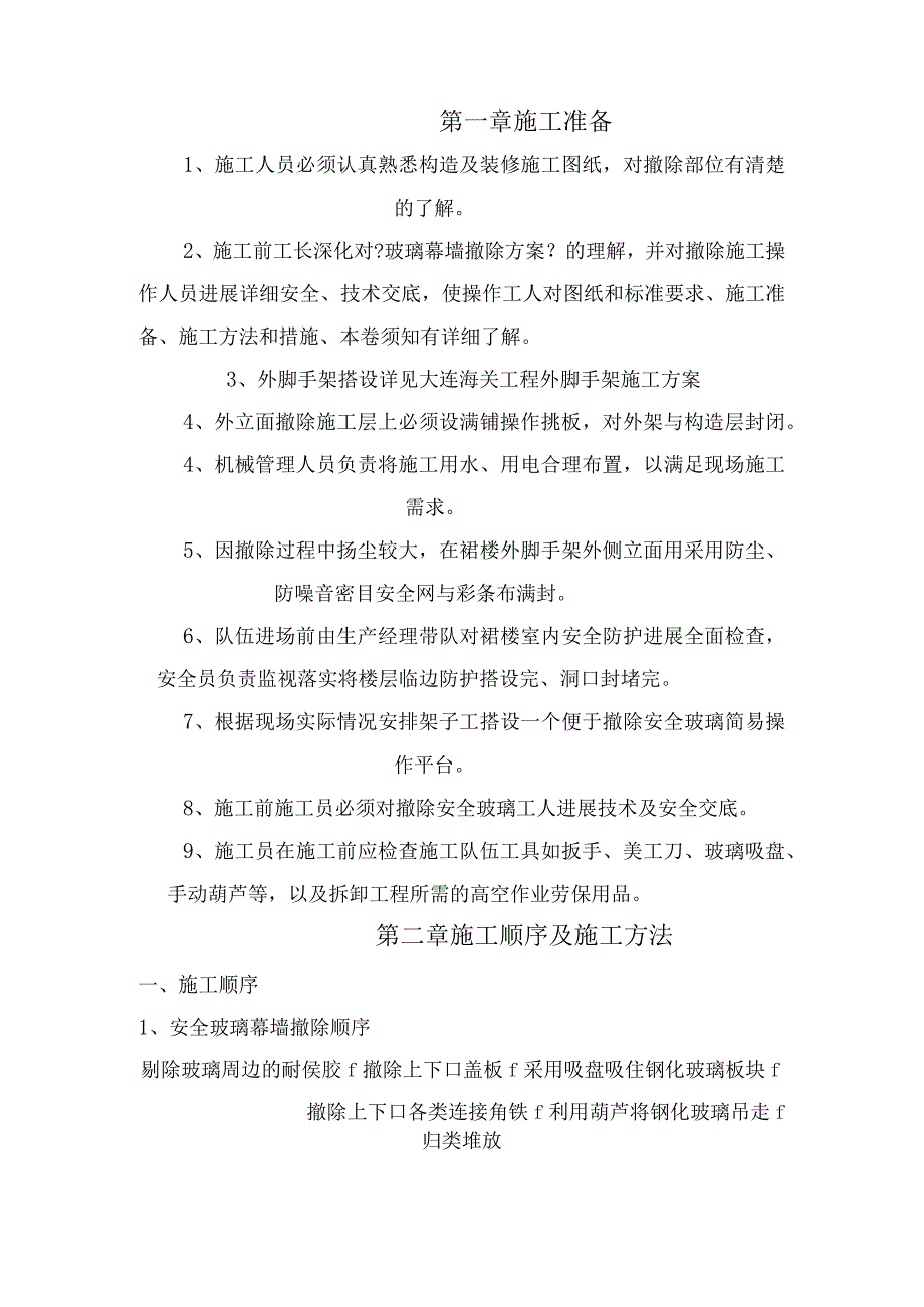 玻璃幕墙_拆除方案.docx_第2页