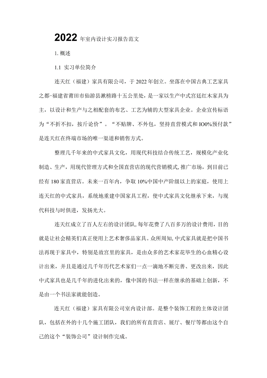 2022年室内设计实习报告范文.docx_第1页