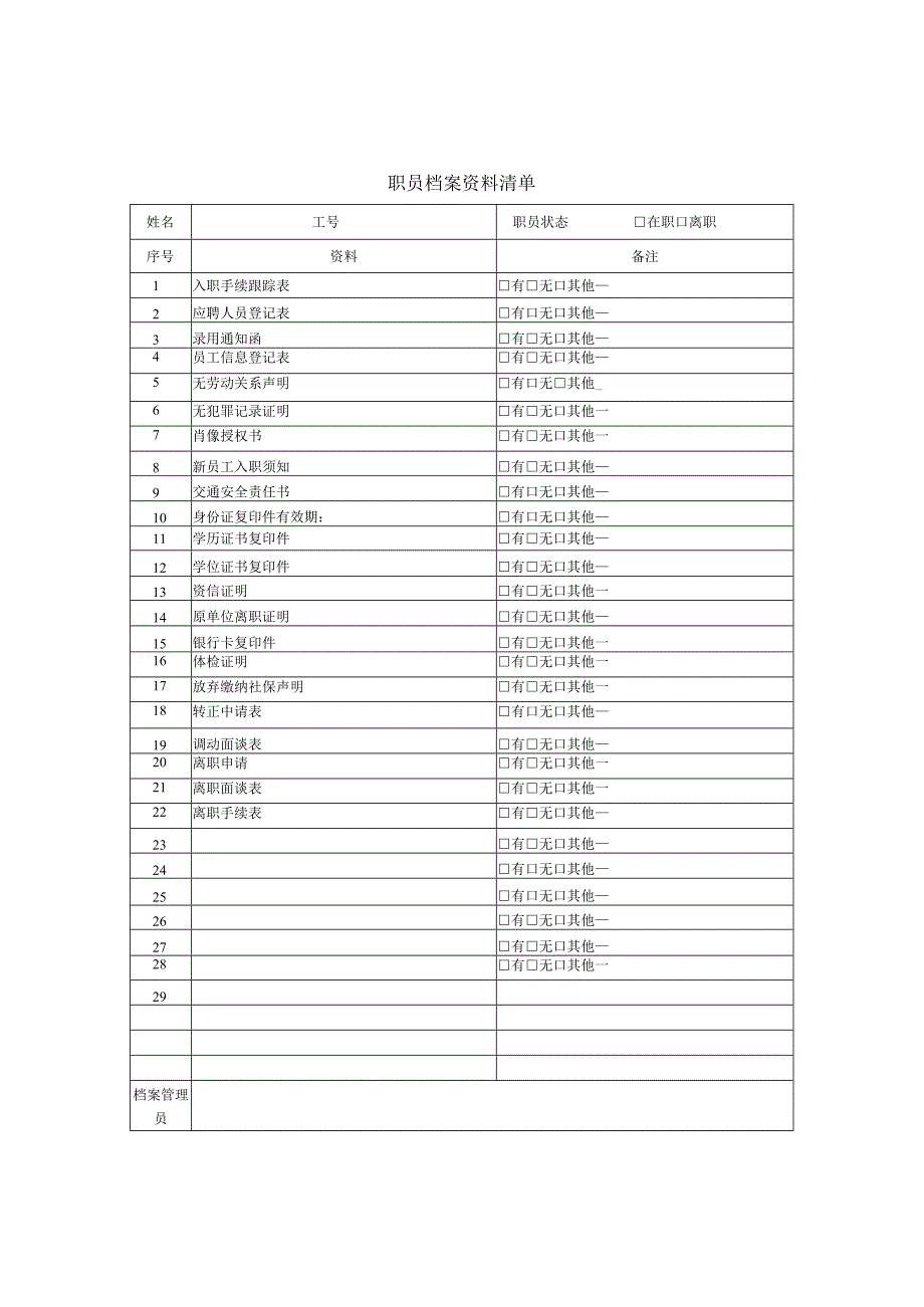 职员档案资料清单.docx_第1页