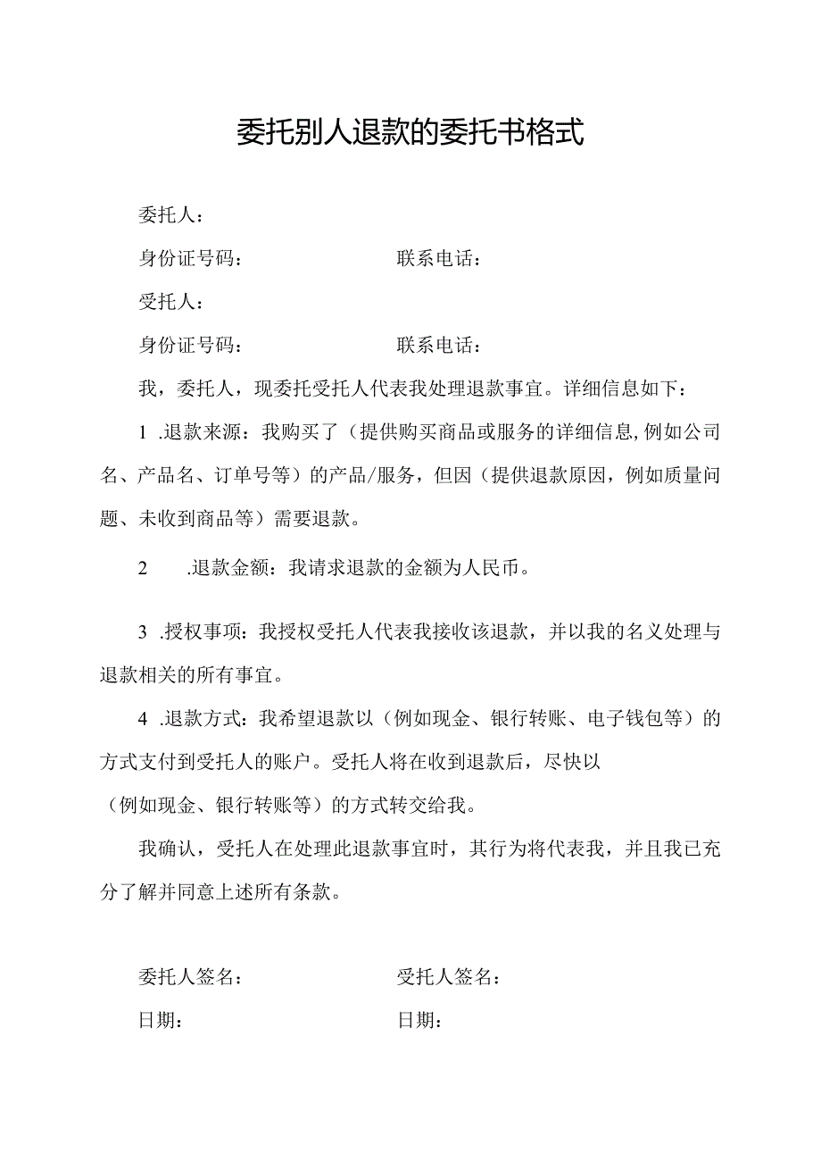 委托别人退款的委托书格式.docx_第1页