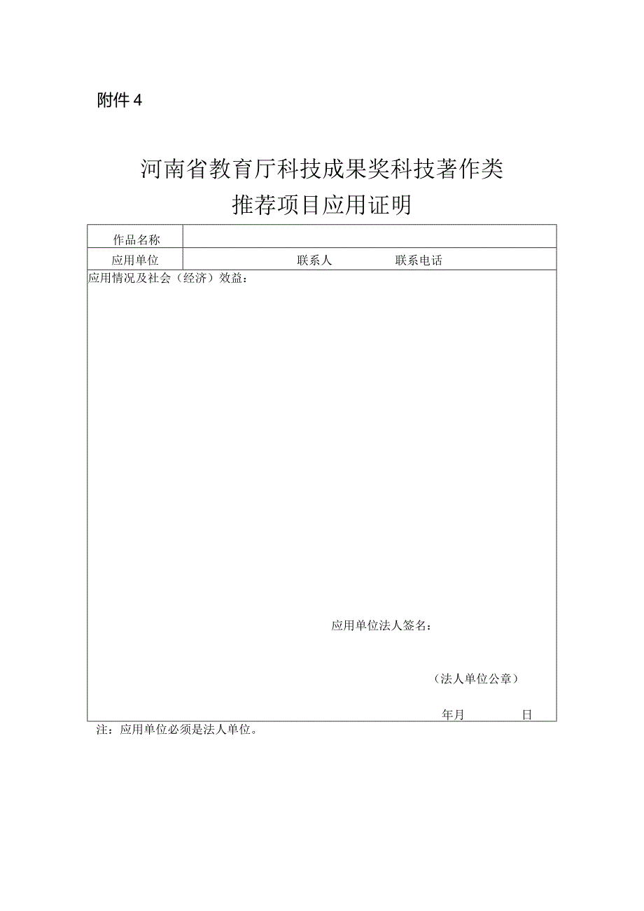 河南省教育厅科技成果奖科技著作类推荐项目应用证明（格式）.docx_第1页