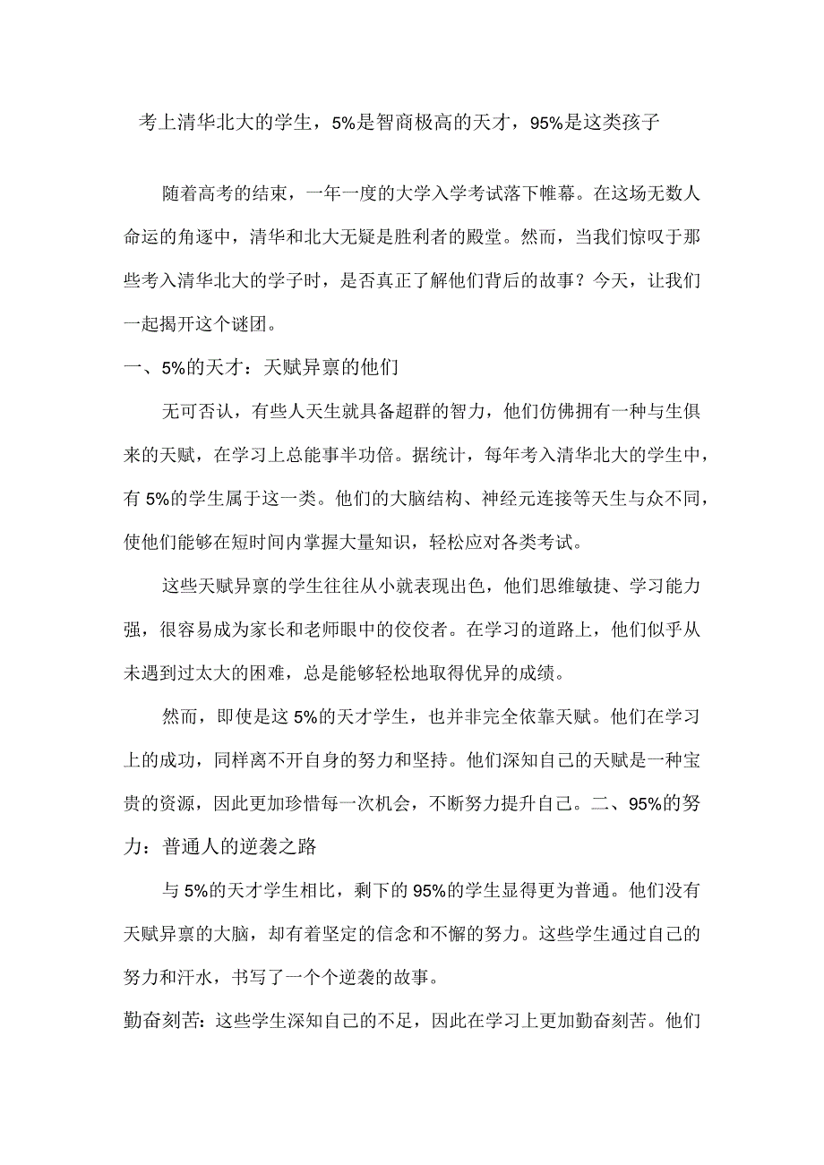 考上清华北大的学生5%是智商极高的天才95%是这类孩子.docx_第1页