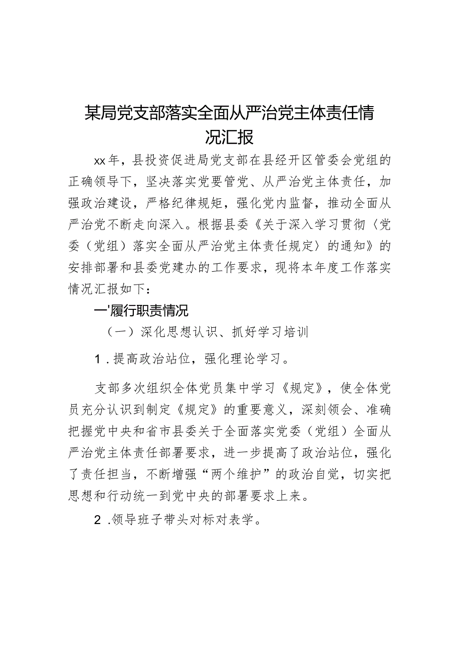 某局党支部落实全面从严治党主体责任情况汇报.docx_第1页