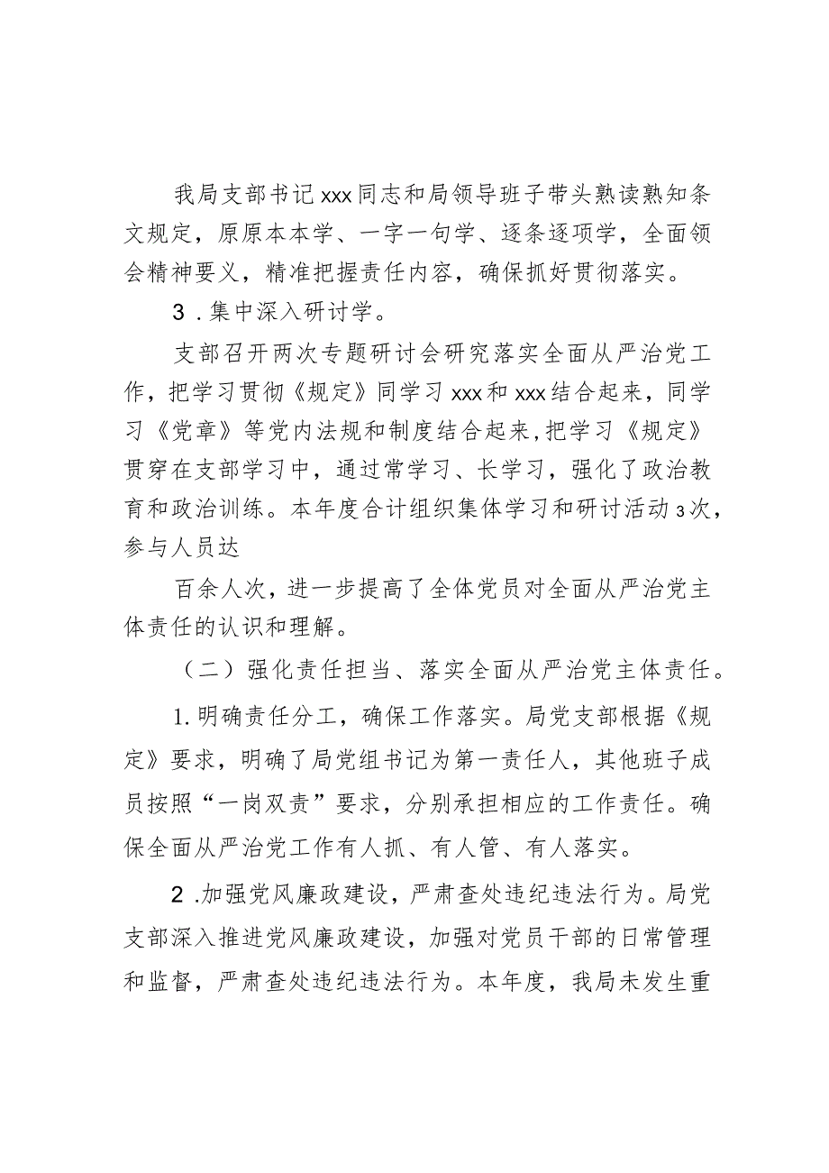 某局党支部落实全面从严治党主体责任情况汇报.docx_第2页