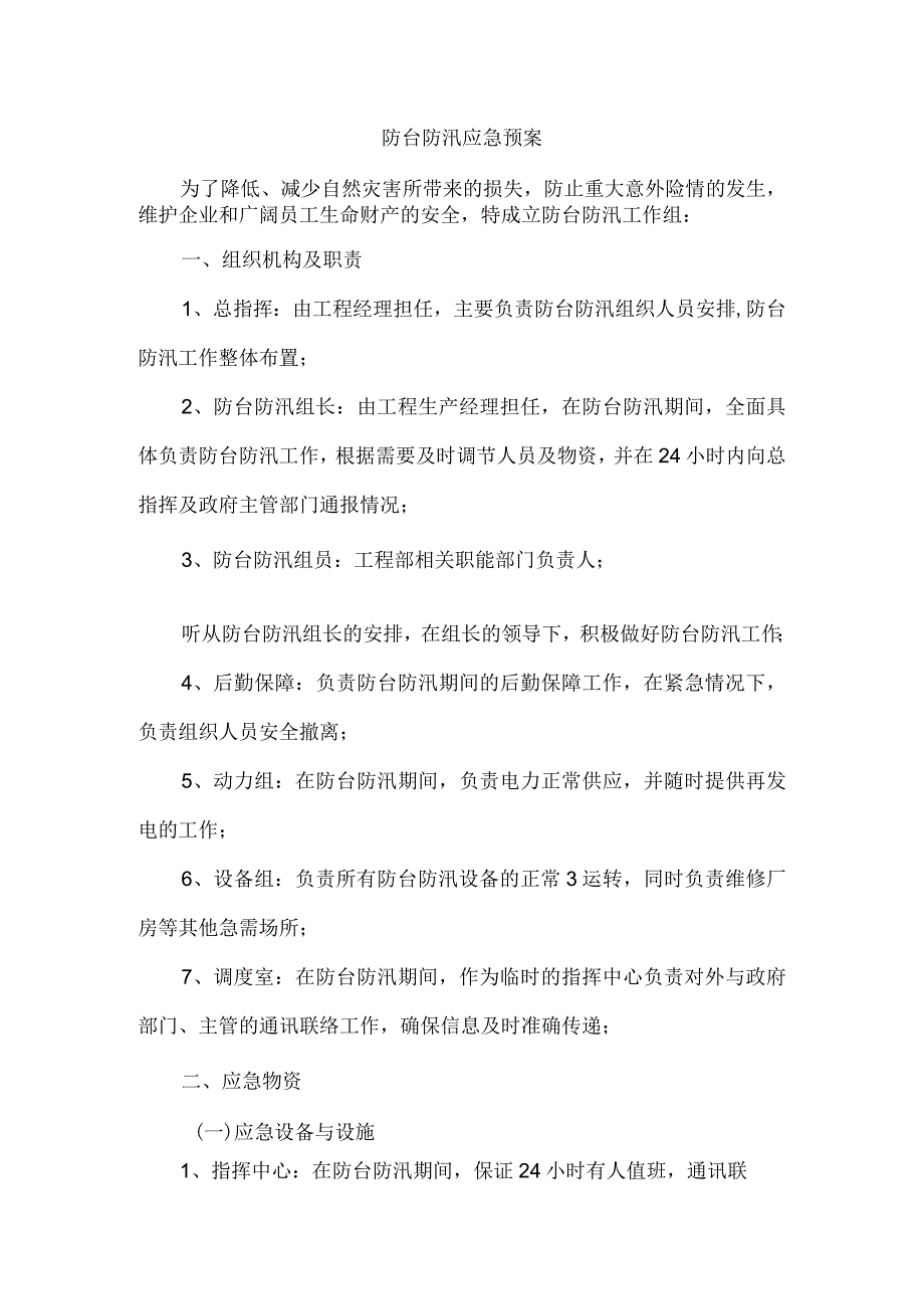 防台防汛应急救援预案.docx_第1页