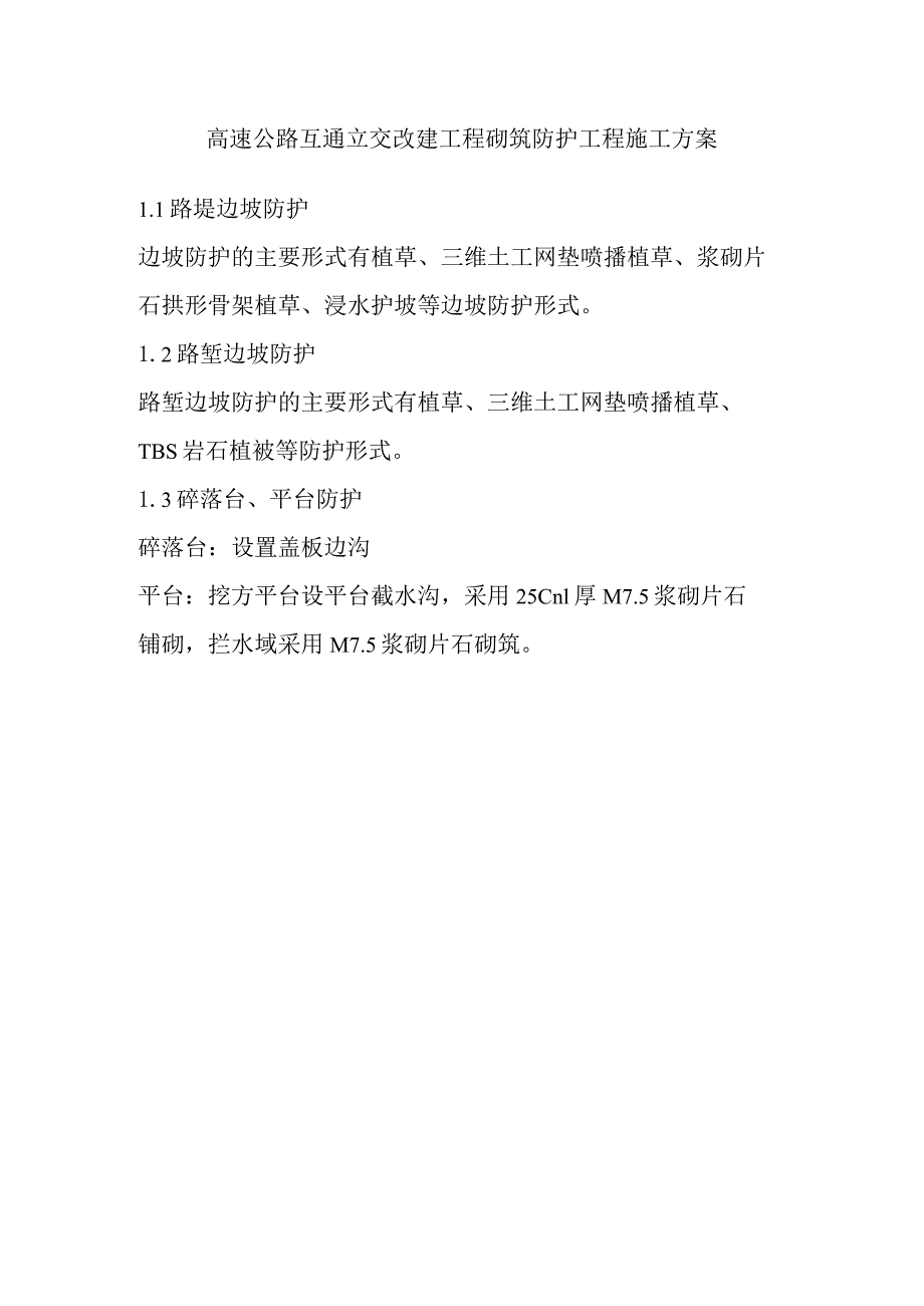 高速公路互通立交改建工程砌筑防护工程施工方案.docx_第1页