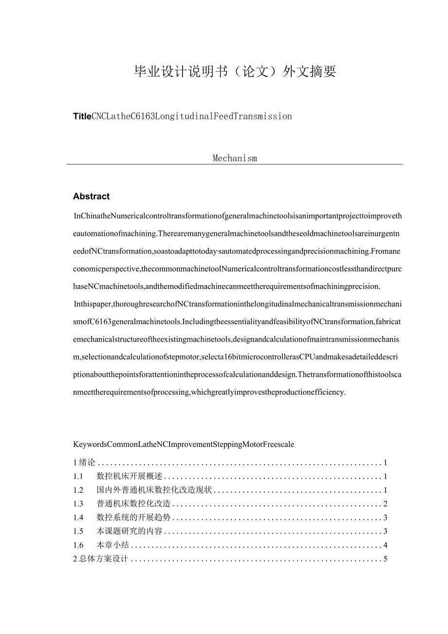 普通车床C6163纵向进给传动机构的数-控化改造.docx_第3页